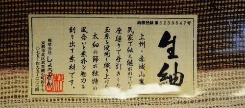 しょうざん生紬-500